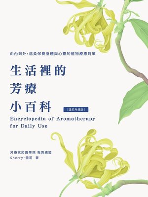 cover image of 生活裡的芳療小百科 由內到外，溫柔保養身體與心靈的植物療癒對策